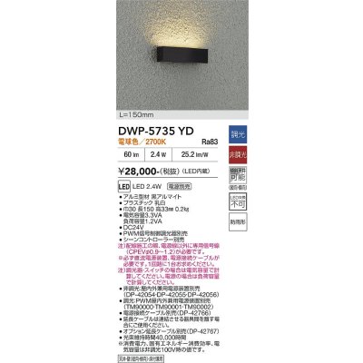 画像2: 大光電機(DAIKO) DWP-5735YD アウトドアライト 屋外用間接照明 L=150mm 電球色 LED内蔵 電源別売 防雨形 ブラック