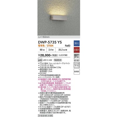 画像2: 大光電機(DAIKO) DWP-5735YS アウトドアライト 屋外用間接照明 L=150mm 電球色 LED内蔵 電源別売 防雨形 ウォームシルバー