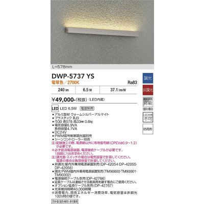 画像2: 大光電機(DAIKO) DWP-5737YS アウトドアライト 屋外用間接照明 L=578mm 電球色 LED内蔵 電源別売 防雨形 ウォームシルバー