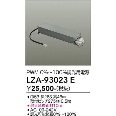 画像2: 大光電機(DAIKO) LZA-93023E 部材 調光用電源