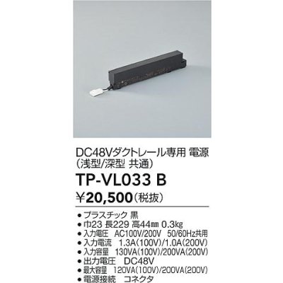 画像2: 大光電機(DAIKO) TP-VL033B 部材 DC48Vダクトレール専用電源 浅形・深形共通 ブラック