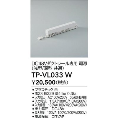 画像2: 大光電機(DAIKO) TP-VL033W 部材 DC48Vダクトレール専用電源 浅形・深形共通 ホワイト