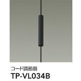 大光電機(DAIKO) TP-VL034B 部材 コード調節器 ブラック