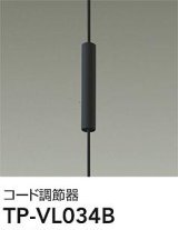 大光電機(DAIKO) TP-VL034B 部材 コード調節器 ブラック