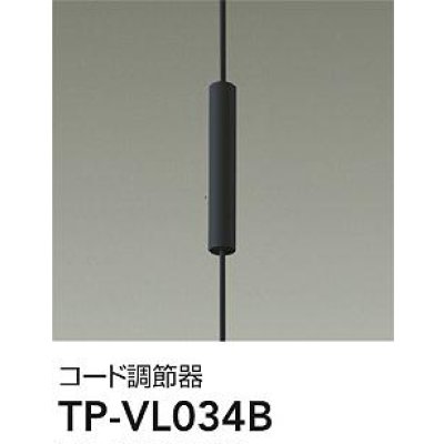 画像1: 大光電機(DAIKO) TP-VL034B 部材 コード調節器 ブラック