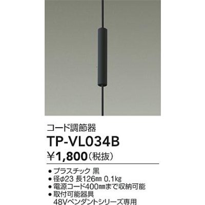 画像2: 大光電機(DAIKO) TP-VL034B 部材 コード調節器 ブラック
