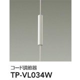 大光電機(DAIKO) TP-VL034W 部材 コード調節器 ホワイト