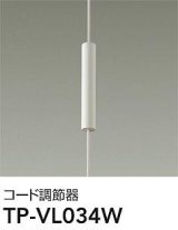 大光電機(DAIKO) TP-VL034W 部材 コード調節器 ホワイト