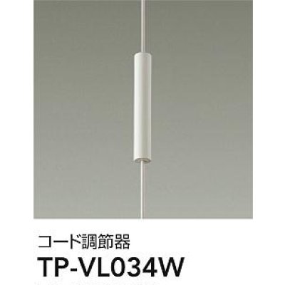 画像1: 大光電機(DAIKO) TP-VL034W 部材 コード調節器 ホワイト