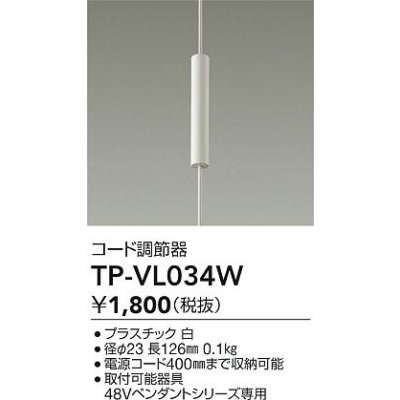 画像2: 大光電機(DAIKO) TP-VL034W 部材 コード調節器 ホワイト