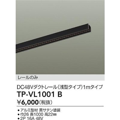 画像2: 大光電機(DAIKO) TP-VL1001B 部材 DC48Vダクトレール 浅形 1mタイプ ブラック