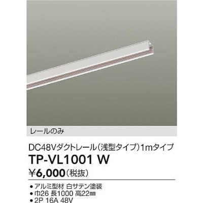 画像2: 大光電機(DAIKO) TP-VL1001W 部材 DC48Vダクトレール 浅形 1mタイプ ホワイト
