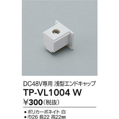 画像2: 大光電機(DAIKO) TP-VL1004W 部材 DC48V専用 浅形エンドキャップ ホワイト