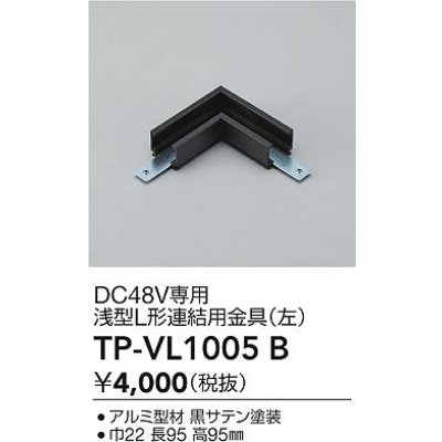 画像2: 大光電機(DAIKO) TP-VL1005B 部材 DC48V専用 浅形L形連結用金具(左) ブラック