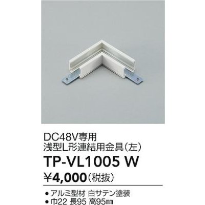 画像2: 大光電機(DAIKO) TP-VL1005W 部材 DC48V専用 浅形L形連結用金具(左) ホワイト