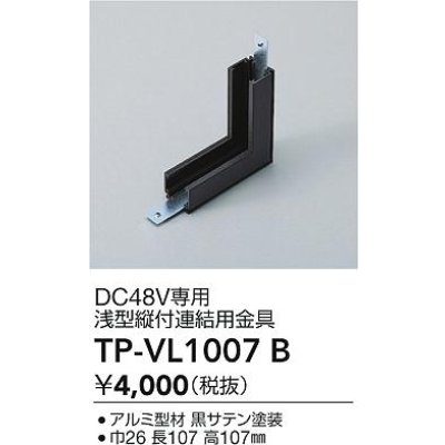 画像2: 大光電機(DAIKO) TP-VL1007B 部材 DC48V専用 浅形縦付連結用金具 ブラック