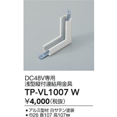 画像2: 大光電機(DAIKO) TP-VL1007W 部材 DC48V専用 浅形縦付連結用金具 ホワイト