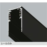 大光電機(DAIKO) TP-VL2001B 部材 DC48Vダクトレール 深形 1mタイプ ブラック