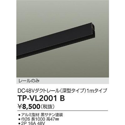 画像2: 大光電機(DAIKO) TP-VL2001B 部材 DC48Vダクトレール 深形 1mタイプ ブラック