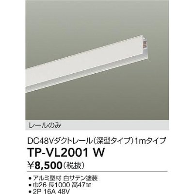 画像2: 大光電機(DAIKO) TP-VL2001W 部材 DC48Vダクトレール 深形 1mタイプ ホワイト