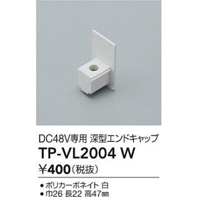 画像2: 大光電機(DAIKO) TP-VL2004W 部材 DC48V専用 深形エンドキャップ ホワイト