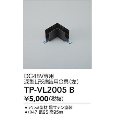 画像2: 大光電機(DAIKO) TP-VL2005B 部材 DC48V専用 深形L形連結用金具(左) ブラック
