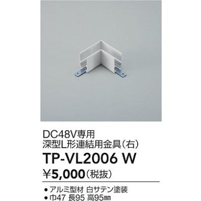 画像2: 大光電機(DAIKO) TP-VL2006W 部材 DC48V専用 深形L形連結用金具(右) ホワイト