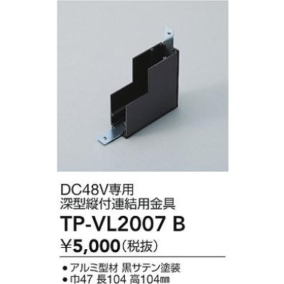 画像2: 大光電機(DAIKO) TP-VL2007B 部材 DC48V専用 深形縦付連結用金具 ブラック
