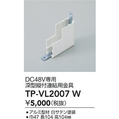 画像2: 大光電機(DAIKO) TP-VL2007W 部材 DC48V専用 深形縦付連結用金具 ホワイト