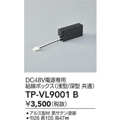 画像2: 大光電機(DAIKO) TP-VL9001B 部材 DC48V電源専用 結線ボックス 浅形・深形共通 ブラック