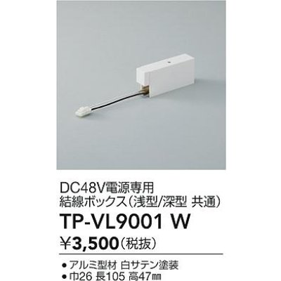 画像2: 大光電機(DAIKO) TP-VL9001W 部材 DC48V電源専用 結線ボックス 浅形・深形共通 ホワイト