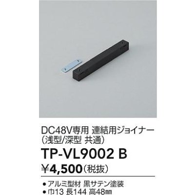 画像2: 大光電機(DAIKO) TP-VL9002B 部材 DC48V専用 連結用ジョイナー 浅形・深形共通 ブラック