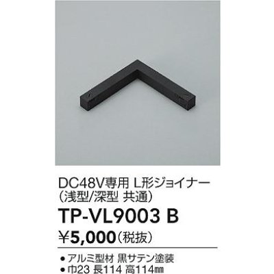 画像2: 大光電機(DAIKO) TP-VL9003B 部材 DC48V専用 L形ジョイナー 浅形・深形共通 ブラック