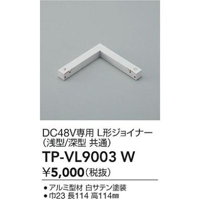 画像2: 大光電機(DAIKO) TP-VL9003W 部材 DC48V専用 L形ジョイナー 浅形・深形共通 ホワイト