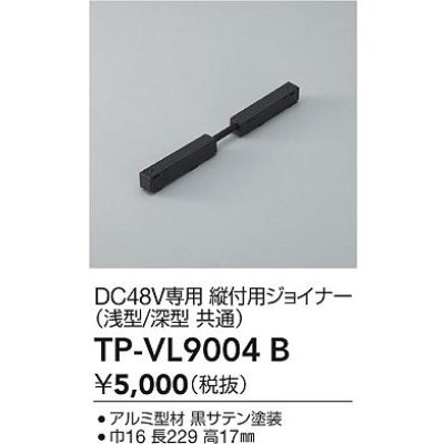画像2: 大光電機(DAIKO) TP-VL9004B 部材 DC48V専用 縦付用ジョイナー 浅形・深形共通 ブラック