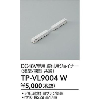 画像2: 大光電機(DAIKO) TP-VL9004W 部材 DC48V専用 縦付用ジョイナー 浅形・深形共通 ホワイト