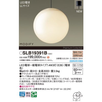 画像2: パナソニック SLB19391B ペンダント 天井吊下型 LED(電球色) フランジタイプ LED電球交換型 MODIFY ランプ同梱 ブラック