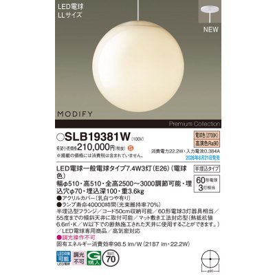 画像2: パナソニック SLB19381W ペンダント 天井半埋込吊下型 LED(電球色) LED電球交換型 MODIFY ランプ同梱 ホワイト