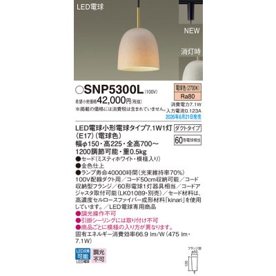 画像2: パナソニック SNP5300L ペンダント 配線ダクト取付型 LED(電球色) ダクトタイプ LED電球交換型 ランプ同梱 ミスティホワイト