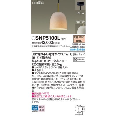 画像2: パナソニック SNP5100L ペンダント 天井吊下型 LED(電球色) 直付タイプ フランジタイプ LED電球交換型 ランプ同梱 ミスティホワイト