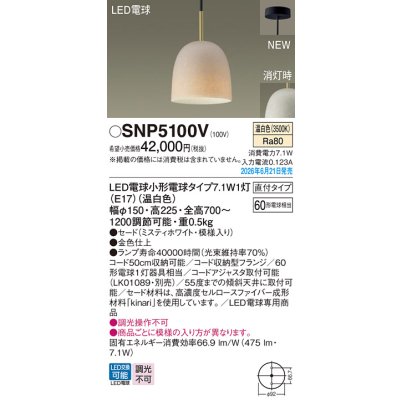 画像2: パナソニック SNP5100V ペンダント 天井吊下型 LED(温白色) 直付タイプ フランジタイプ LED電球交換型 ランプ同梱 ミスティホワイト