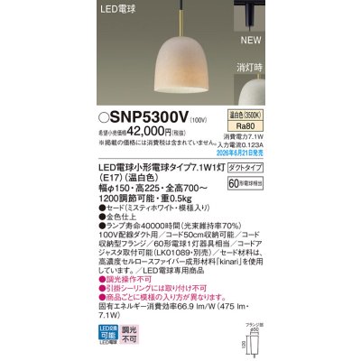 画像2: パナソニック SNP5300V ペンダント 配線ダクト取付型 LED(温白色) ダクトタイプ LED電球交換型 ランプ同梱 ミスティホワイト