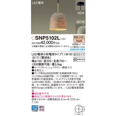 画像2: パナソニック SNP5102L ペンダント 天井吊下型 LED(電球色) 直付タイプ フランジタイプ LED電球交換型 ランプ同梱 グレイッシュブラウン