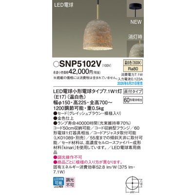 画像2: パナソニック SNP5102V ペンダント 天井吊下型 LED(温白色) 直付タイプ フランジタイプ LED電球交換型 ランプ同梱 グレイッシュブラウン
