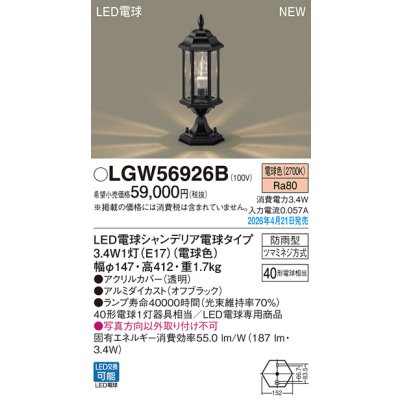 画像2: パナソニック LGW56926B 門柱灯 壁直付型 据置取付型 LED(電球色) LED電球交換型 防雨型 オフブラック