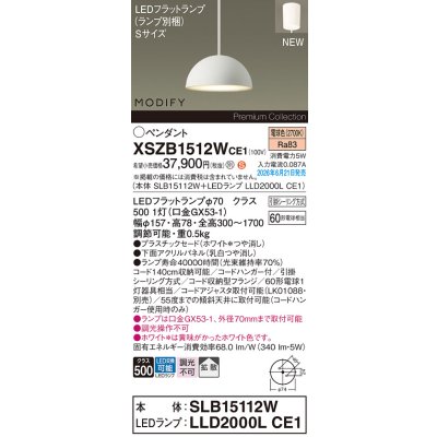 画像2: パナソニック XSZB1512WCE1(ランプ別梱) ペンダント 天井吊下型 LED(電球色) 拡散 フランジタイプ MODIFY パネル付型 ホワイト