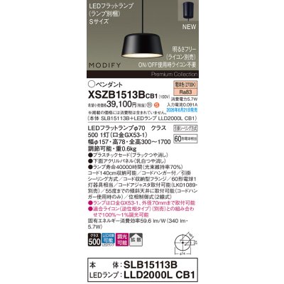 画像2: パナソニック XSZB1513BCB1(ランプ別梱) ペンダント 天井吊下型 LED(電球色) 拡散 フランジタイプ 調光(ライコン別売) MODIFY パネル付型 ブラック