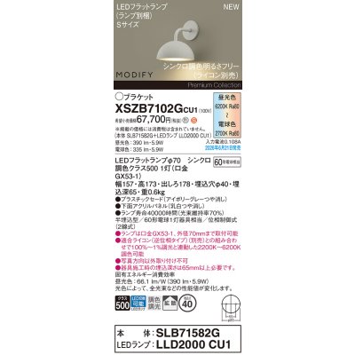画像2: パナソニック XSZB7102GCU1(ランプ別梱) ブラケット 壁半埋込型 LED 拡散 調色調光 MODIFY パネル付型 アイボリーグレー