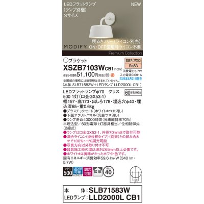 画像2: パナソニック XSZB7103WCB1(ランプ別梱) ブラケット 壁半埋込型 LED(電球色) 拡散 調光(ライコン別売) MODIFY パネル付型 ホワイト