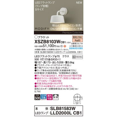 画像2: パナソニック XSZB8103WCB1(ランプ別梱) ブラケット 壁直付型 LED(電球色) 拡散 調光(ライコン別売) MODIFY パネル付型 ホワイト